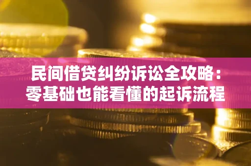 武汉民间借贷纠纷诉讼全攻略:零基础也能看懂的起诉流程与证据整理指南 武汉民间借贷纠纷诉讼全攻略:零基础也能看懂的起诉流程与证据整理指南