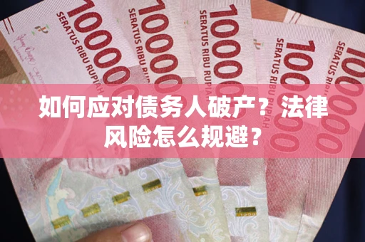 武汉如何应对债务人破产？法律风险怎么规避？