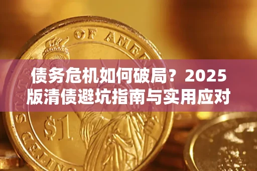 武汉债务危机如何破局？2025版清债避坑指南与实用应对策略
