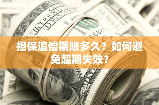 武汉担保追偿期限多久?如何避免超期失效? 武汉担保追偿期限多久?如何避免超期失效?