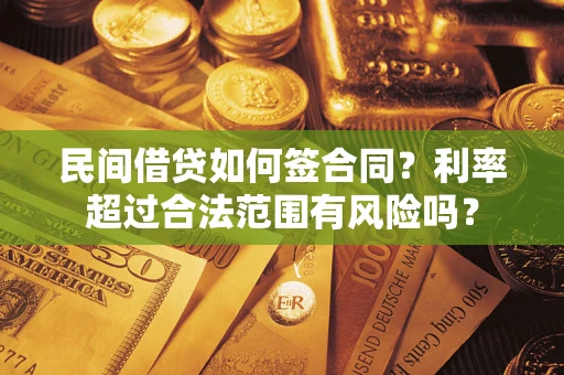 武汉民间借贷如何签合同？利率超过合法范围有风险吗？