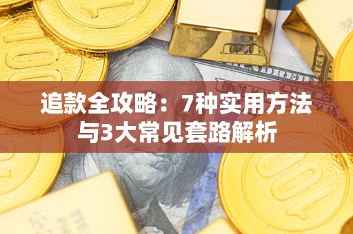 武汉追款全攻略：7种实用方法与3大常见套路解析