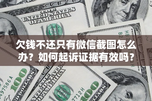 武汉欠钱不还只有微信截图怎么办？如何起诉证据有效吗？