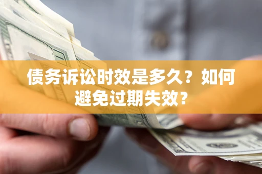 武汉债务诉讼时效是多久？如何避免过期失效？