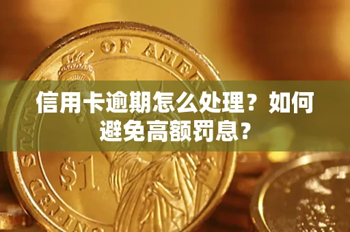 武汉信用卡逾期怎么处理？如何避免高额罚息？