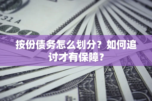 武汉按份债务怎么划分？如何追讨才有保障？