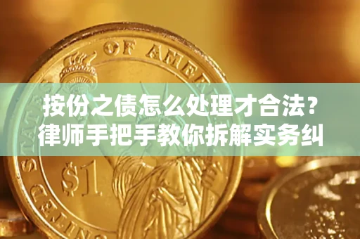 武汉按份之债怎么处理才合法？律师手把手教你拆解实务纠纷