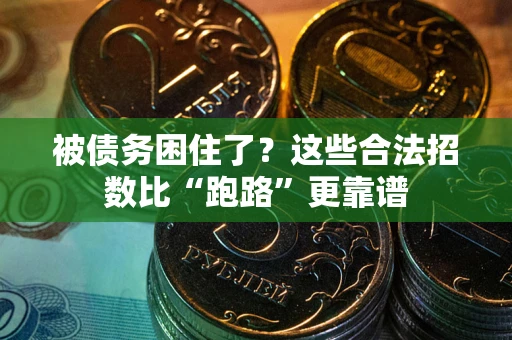 武汉被债务困住了？这些合法招数比“跑路”更靠谱