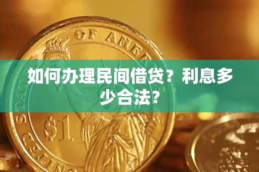 武汉如何办理民间借贷？利息多少合法？