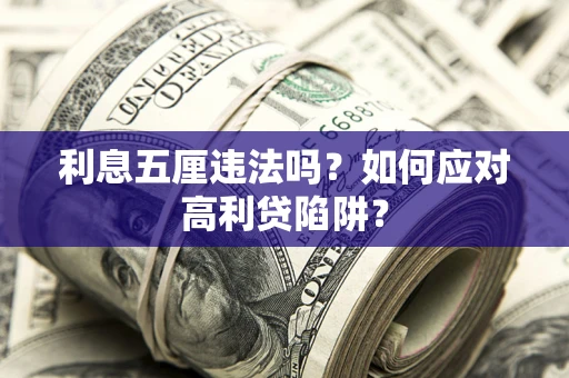 武汉利息五厘违法吗？如何应对高利贷陷阱？