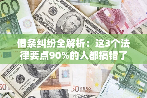 武汉借条纠纷全解析：这3个法律要点90%的人都搞错了