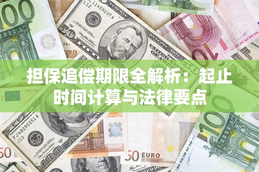 武汉担保追偿期限全解析：起止时间计算与法律要点
