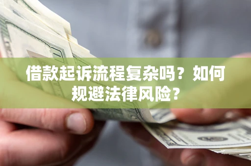 武汉借款起诉流程复杂吗？如何规避法律风险？