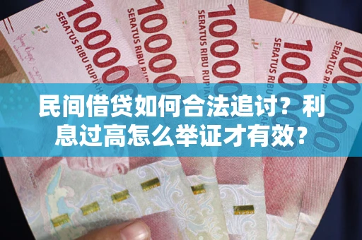 武汉民间借贷如何合法追讨？利息过高怎么举证才有效？
