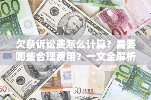 武汉欠条诉讼费怎么计算？需要哪些合理费用？一文全解析