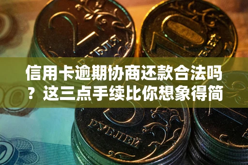武汉信用卡逾期协商还款合法吗？这三点手续比你想象得简单