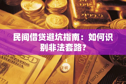 武汉民间借贷避坑指南：如何识别非法套路？