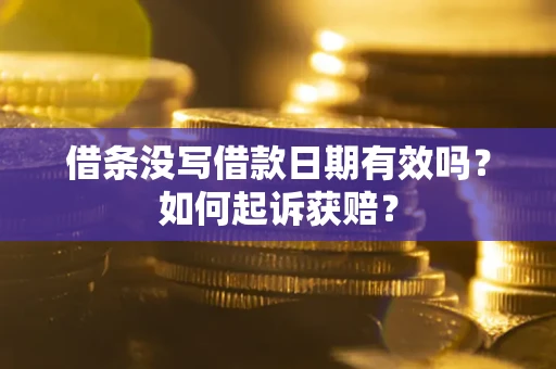 武汉借条没写借款日期有效吗？如何起诉获赔？