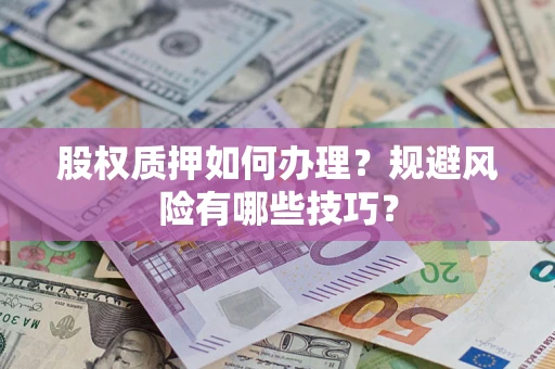 武汉股权质押如何办理？规避风险有哪些技巧？
