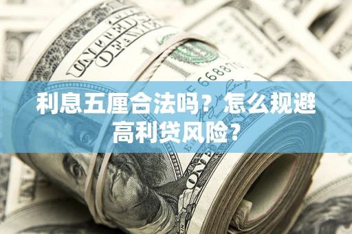 武汉利息五厘合法吗？怎么规避高利贷风险？