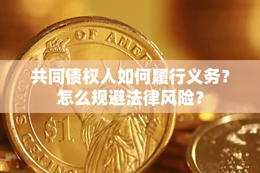 武汉共同债权人如何履行义务？怎么规避法律风险？