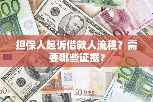 武汉担保人起诉借款人流程?需要哪些证据? 武汉担保人起诉借款人流程?需要哪些证据?