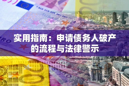 武汉实用指南：申请债务人破产的流程与法律警示