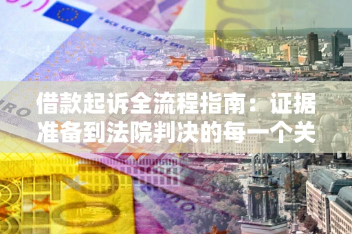武汉借款起诉全流程指南：证据准备到法院判决的每一个关键步骤