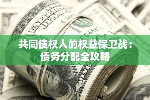武汉共同债权人的权益保卫战：债务分配全攻略