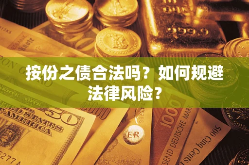 武汉按份之债合法吗？如何规避法律风险？