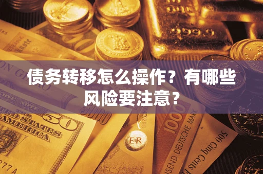 武汉债务转移怎么操作？有哪些风险要注意？