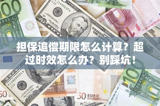 武汉担保追偿期限怎么计算？超过时效怎么办？别踩坑！