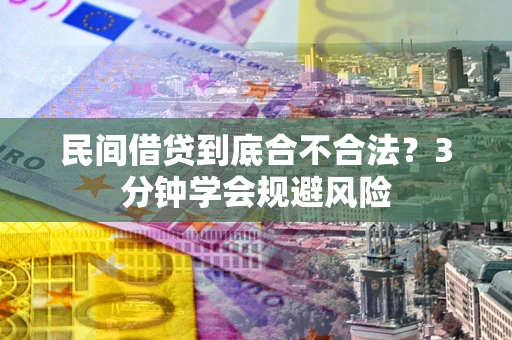 武汉民间借贷到底合不合法？3分钟学会规避风险