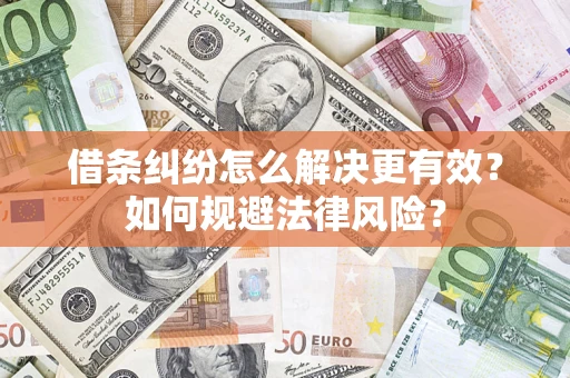 武汉借条纠纷怎么解决更有效？如何规避法律风险？