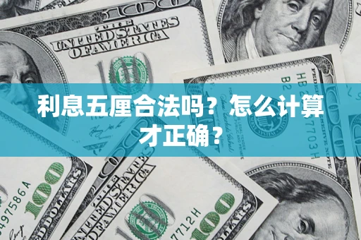 武汉利息五厘合法吗？怎么计算才正确？