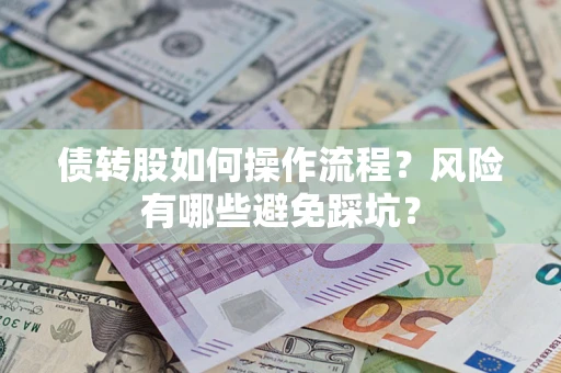 武汉债转股如何操作流程？风险有哪些避免踩坑？