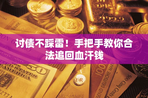 武汉讨债不踩雷！手把手教你合法追回血汗钱