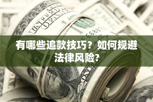 武汉有哪些追款技巧？如何规避法律风险?