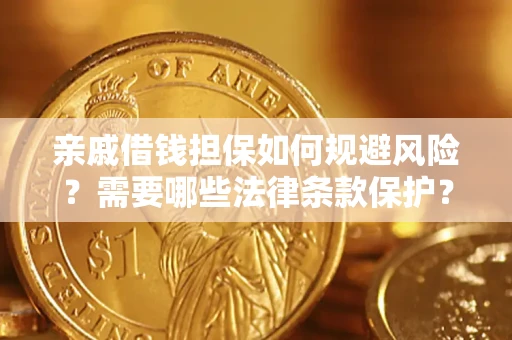 武汉亲戚借钱担保如何规避风险？需要哪些法律条款保护？