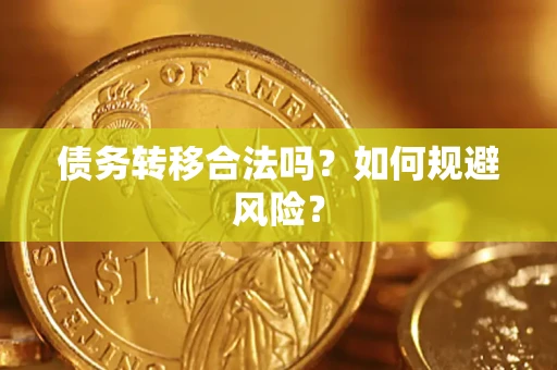 武汉债务转移合法吗？如何规避风险？