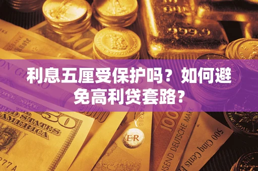 武汉利息五厘受保护吗？如何避免高利贷套路？