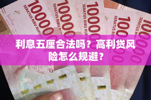 武汉利息五厘合法吗？高利贷风险怎么规避？