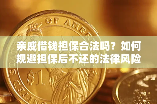 武汉亲戚借钱担保合法吗？如何规避担保后不还的法律风险？