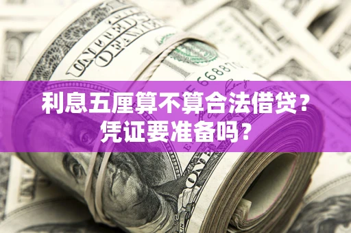 武汉利息五厘算不算合法借贷？凭证要准备吗？