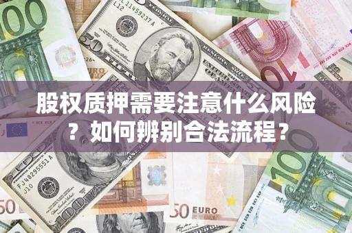 武汉股权质押需要注意什么风险？如何辨别合法流程？