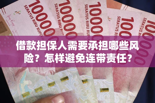 武汉借款担保人需要承担哪些风险？怎样避免连带责任？