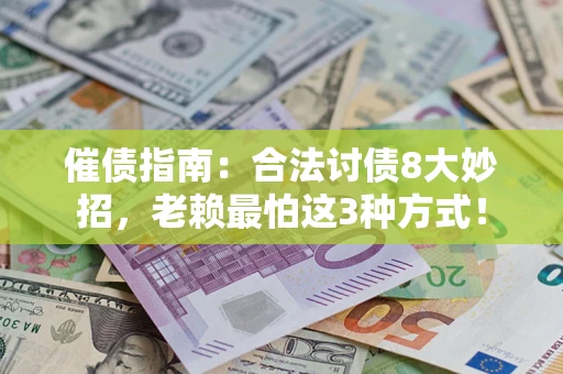 武汉催债指南：合法讨债8大妙招，老赖最怕这3种方式！