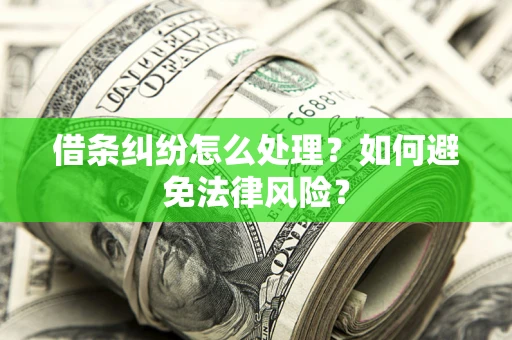 武汉借条纠纷怎么处理？如何避免法律风险？