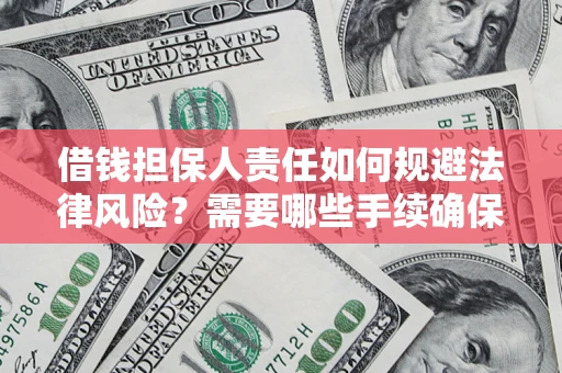 武汉借钱担保人责任如何规避法律风险？需要哪些手续确保安全？