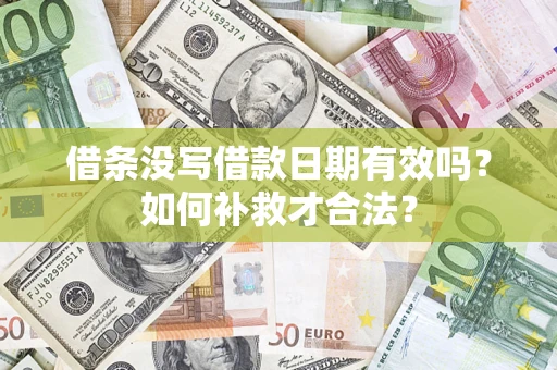 武汉借条没写借款日期有效吗？如何补救才合法？